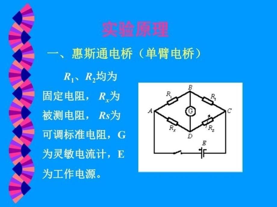 最新大学物理实验电桥法测电阻ppt课件_第5页