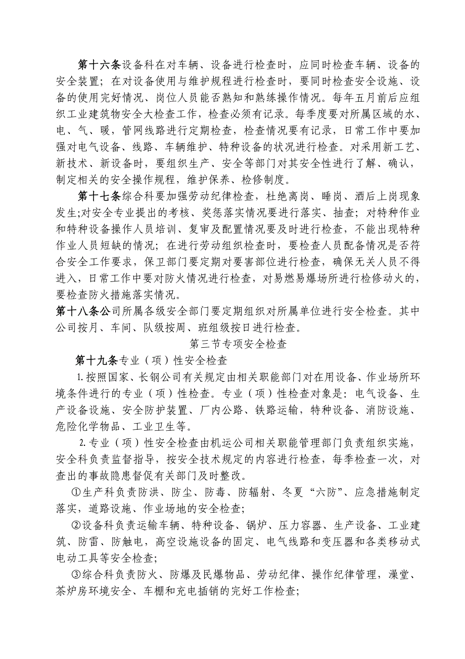 安全生产监督检查制度最新文档_第4页