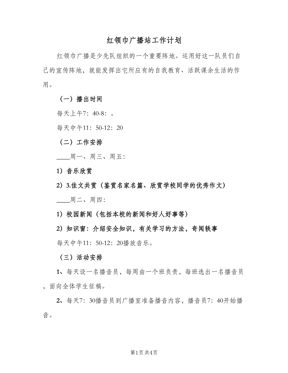 红领巾广播站工作计划（2篇）.doc_第1页