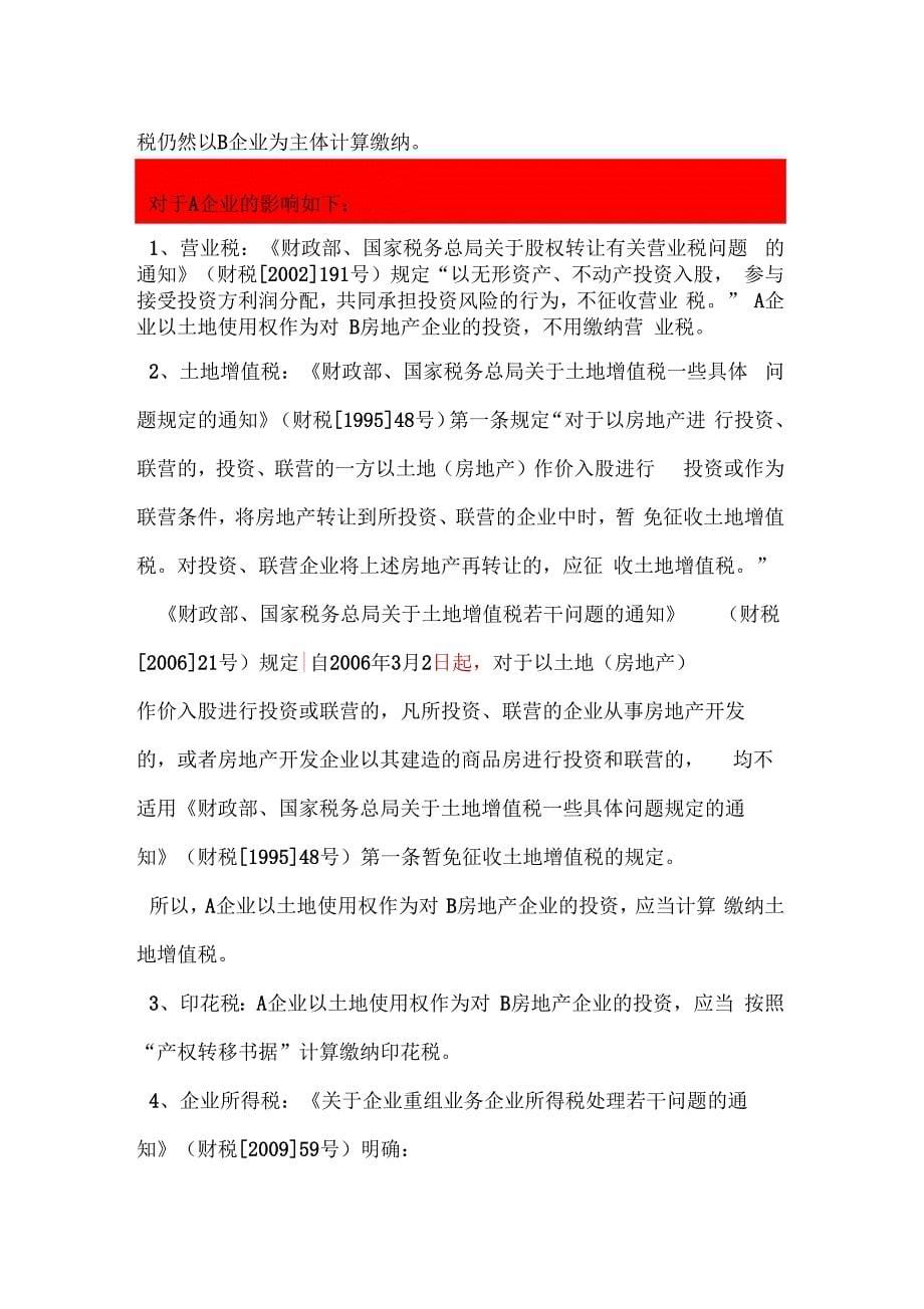 房地产合作开发的四种方式比较分析分析_第5页