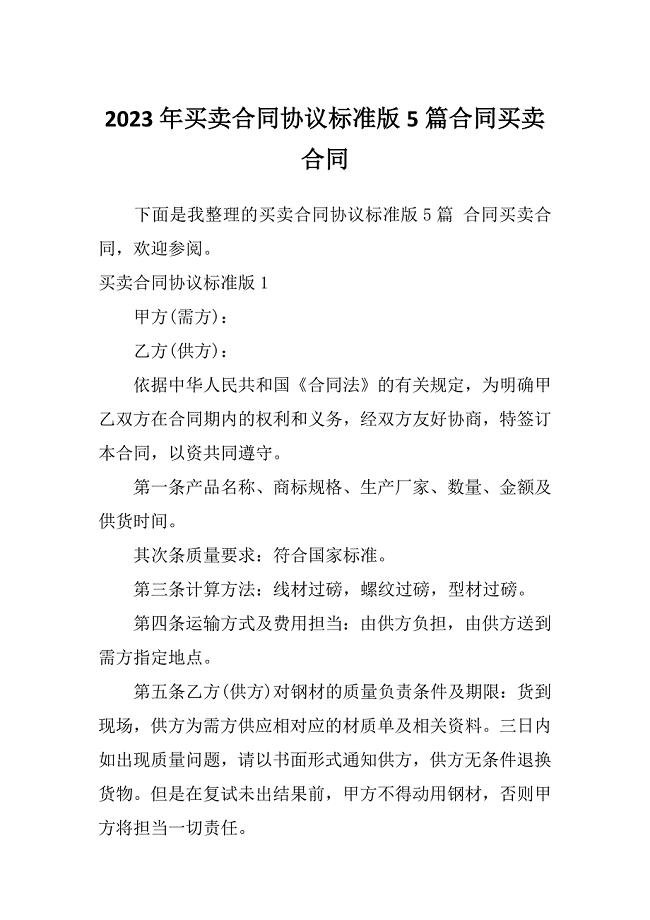 2023年买卖合同协议标准版5篇合同买卖合同