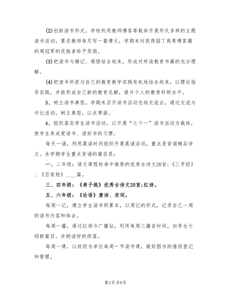 新学期小学读书节活动实施方案（2篇）_第3页