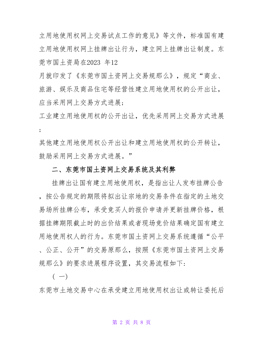 浅谈办理国有土地使用权网上交易公证的思考论文.doc_第2页