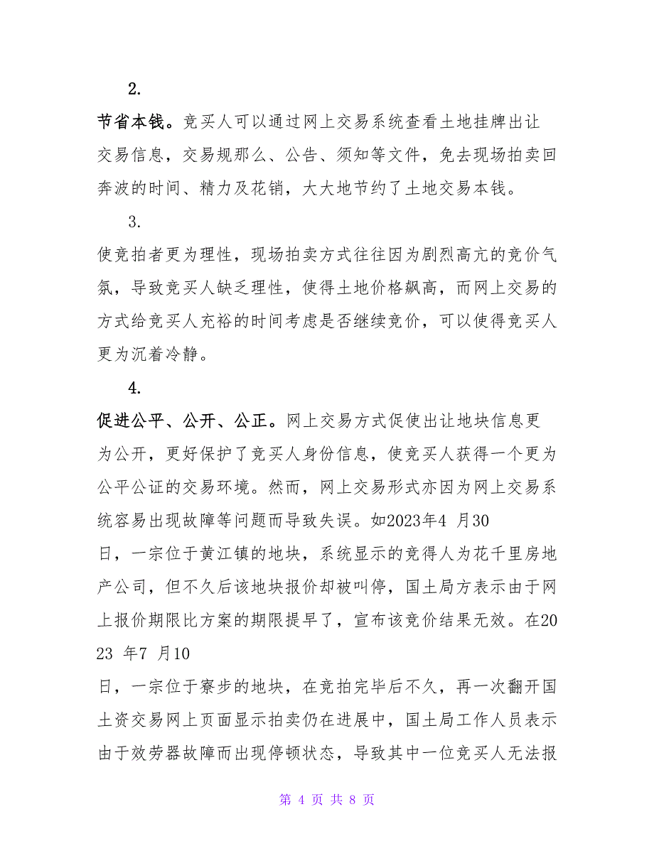 浅谈办理国有土地使用权网上交易公证的思考论文.doc_第4页