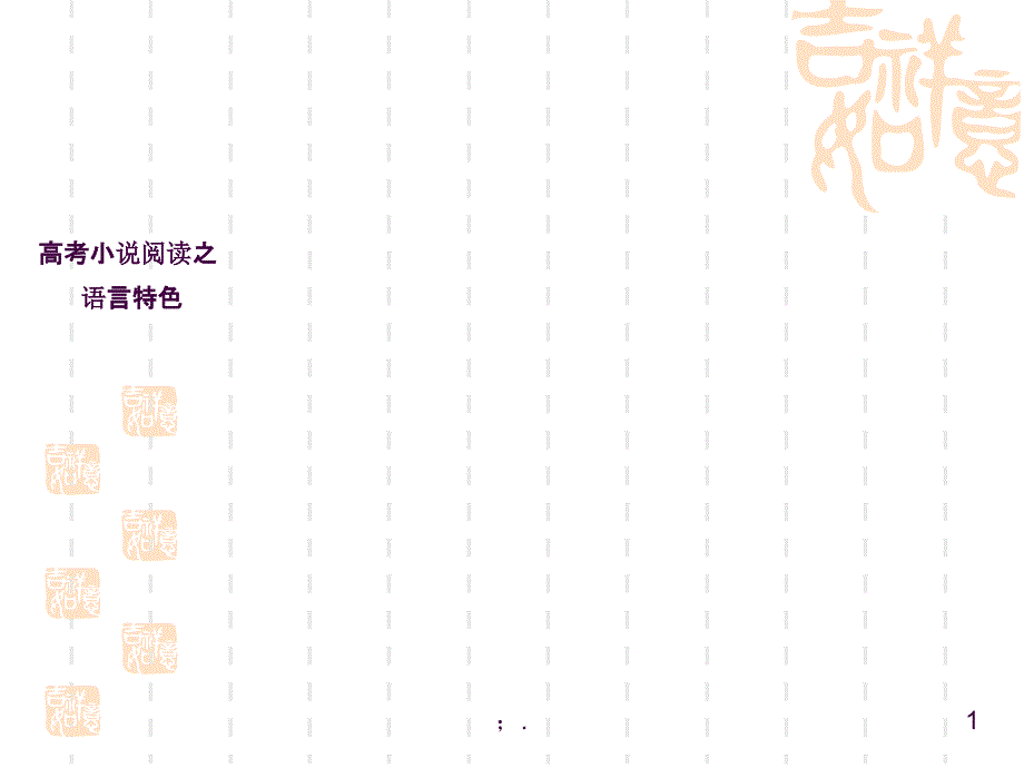 小说语言特色题解析1ppt课件_第1页