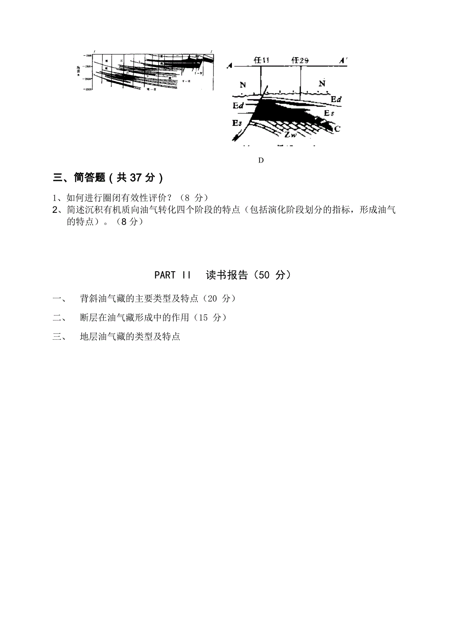 石油地质学考试卷B_第4页