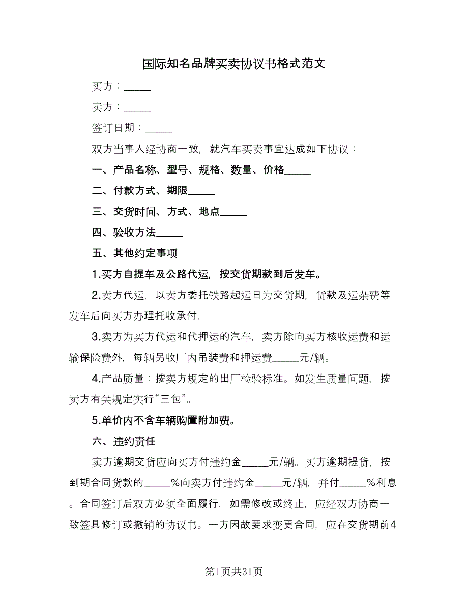 国际知名品牌买卖协议书格式范文（九篇）_第1页