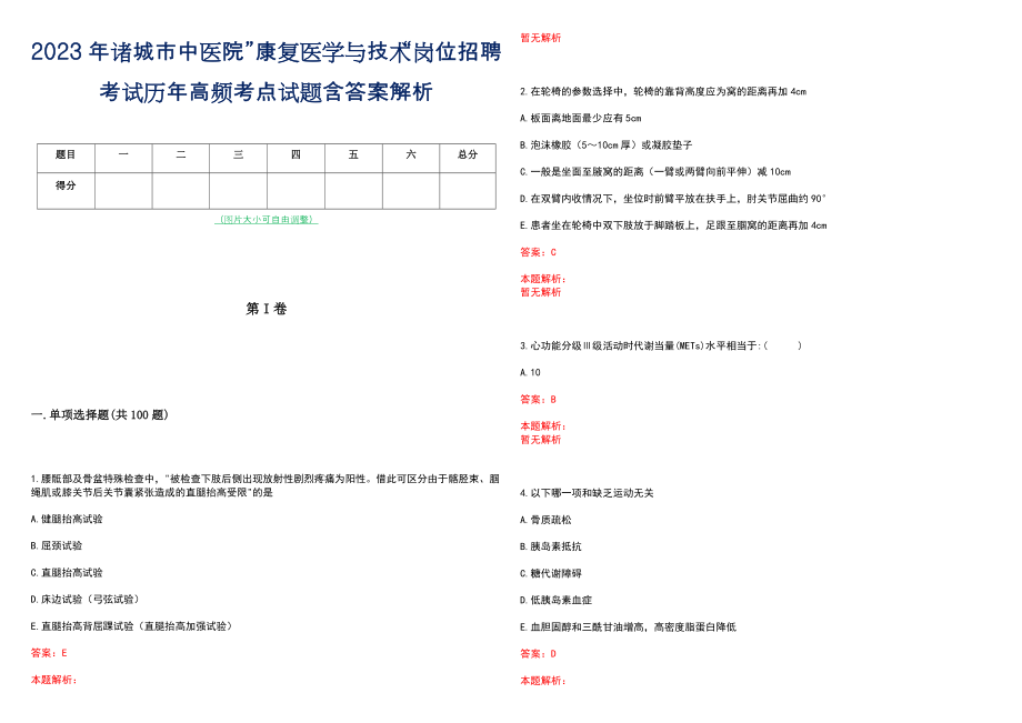 2023年诸城市中医院”康复医学与技术“岗位招聘考试历年高频考点试题含答案解析_第1页