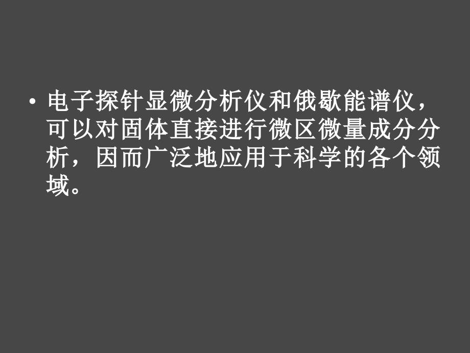 电子显微镜X射线显微分析和俄歇能谱分析课件_第2页