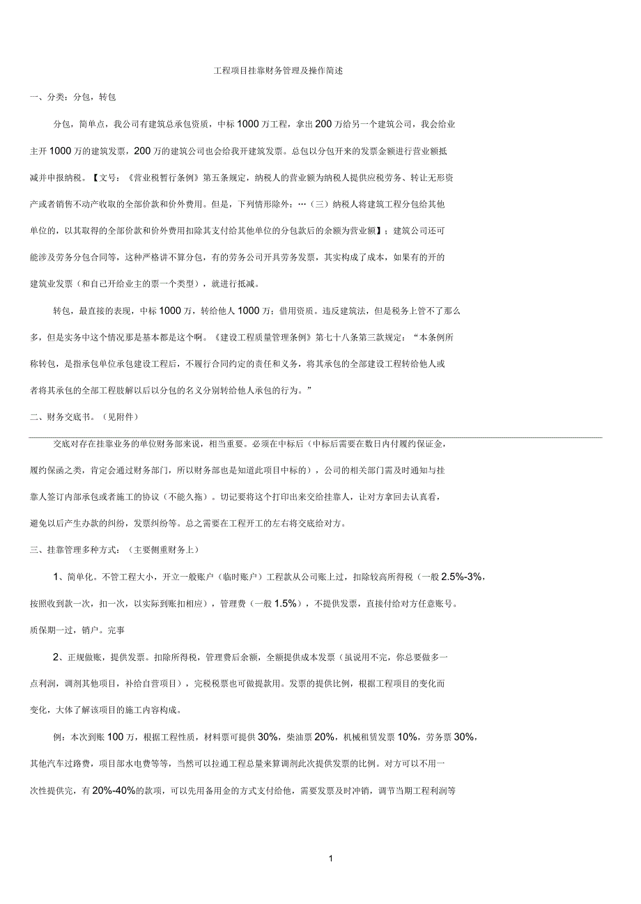 工程项目挂靠财务管理操作及制度简述_第1页
