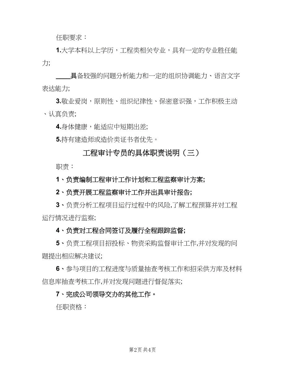 工程审计专员的具体职责说明（四篇）.doc_第2页