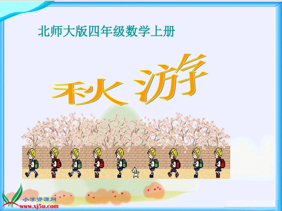 北师大版数学四年级上册《秋游》课件.ppt_第1页