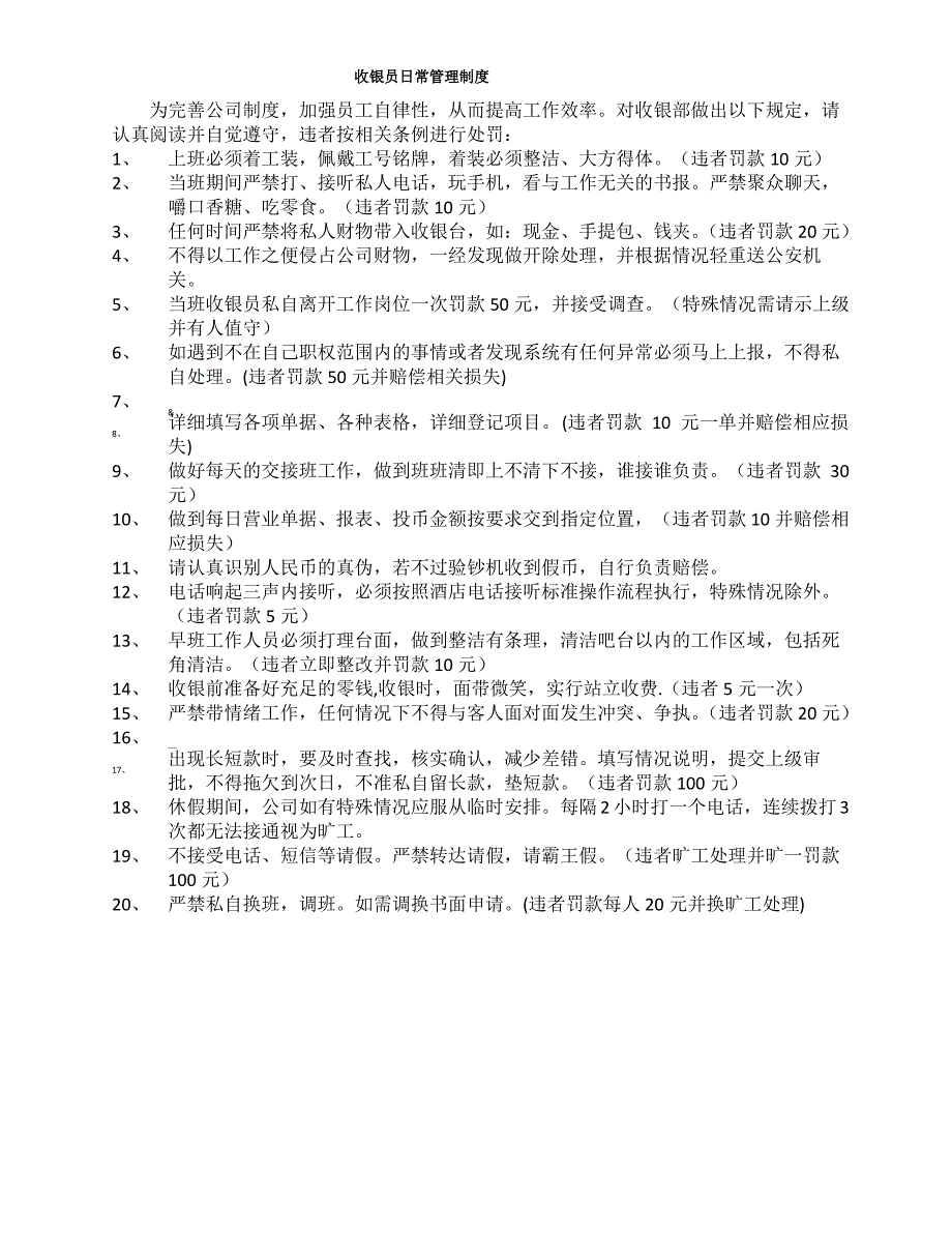 收银员日常管理制度_第1页