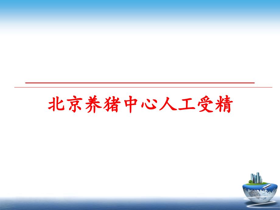 最新北京养猪中心人工受精ppt课件_第1页