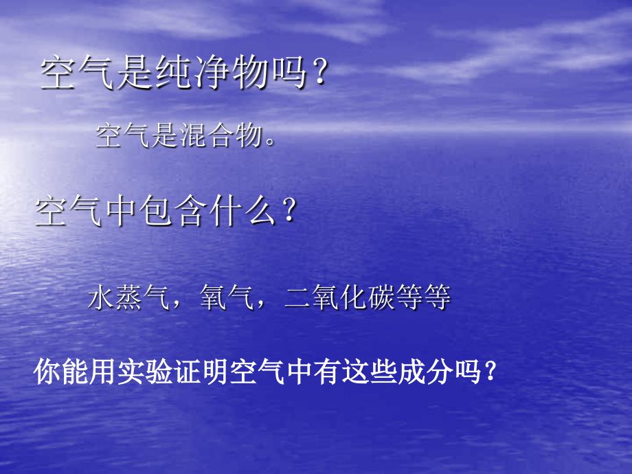 空气与生命第一第一节(浙教版)_第2页