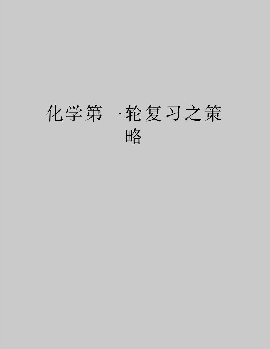 最新化学第一轮复习之策略_第1页