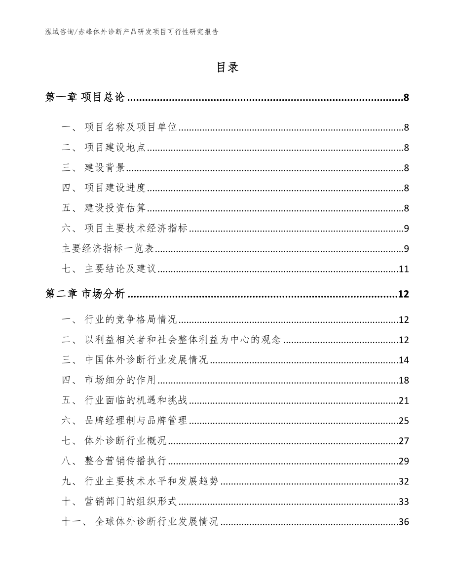 赤峰体外诊断产品研发项目可行性研究报告_第2页