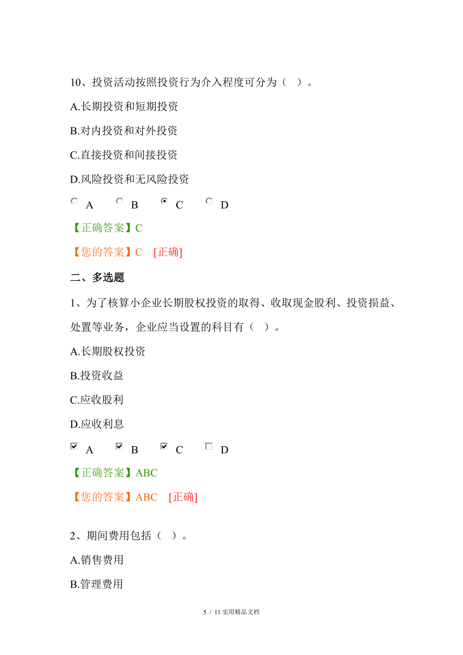 2020年会计人员继续教育试题及答案经典实用_第5页