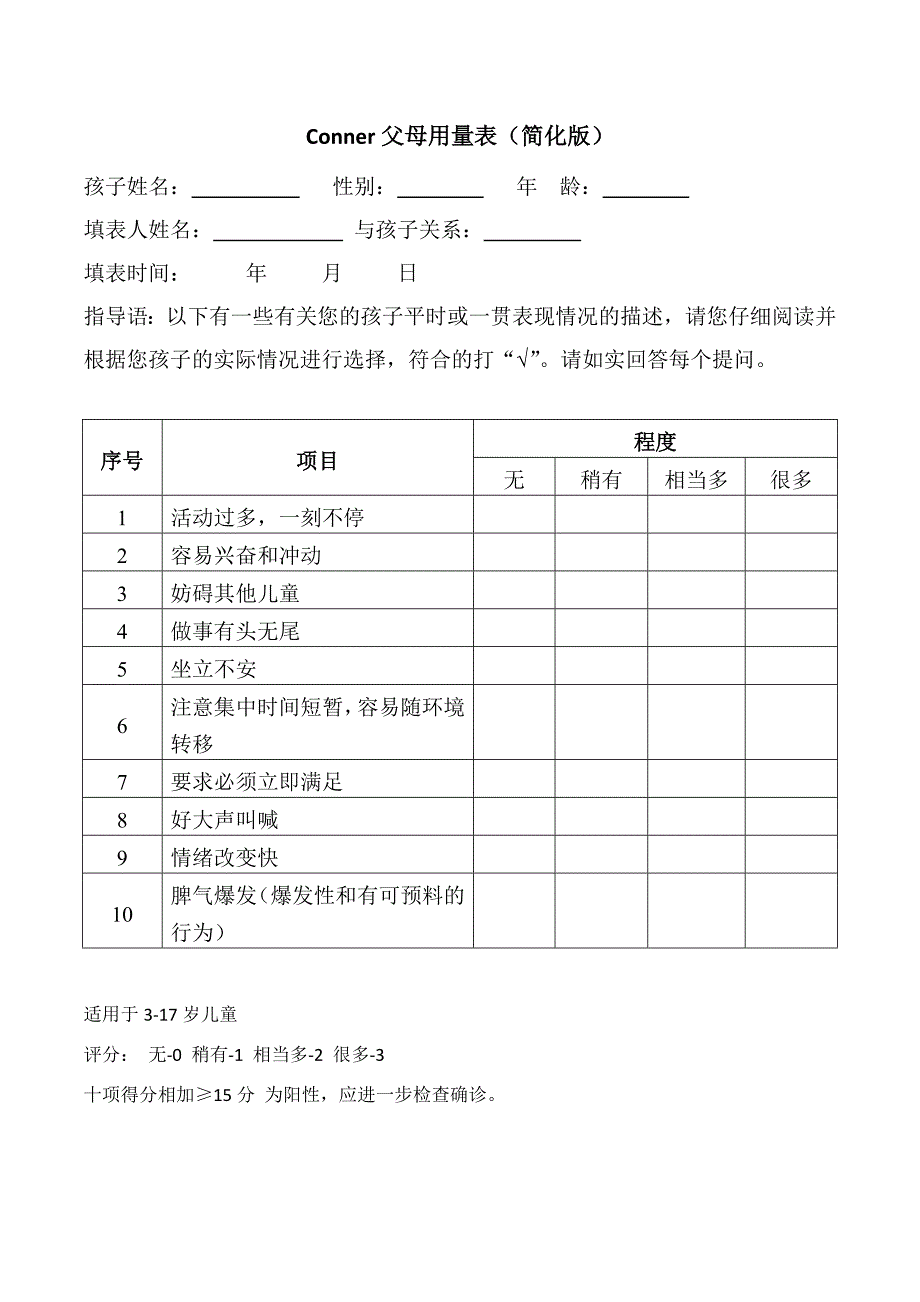 conners家长用简明量表_第1页