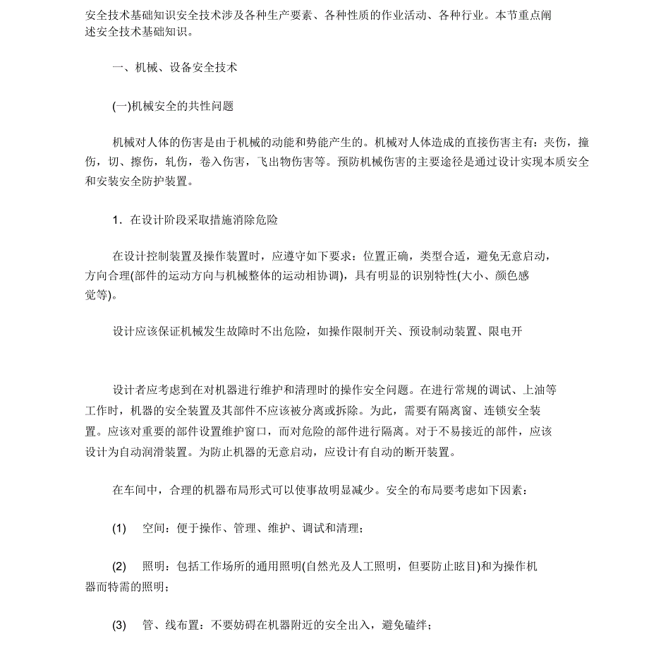 安全生产技术的基础知识_第1页