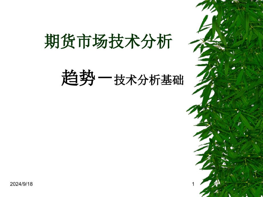 期货市场技术分析趋势_第1页