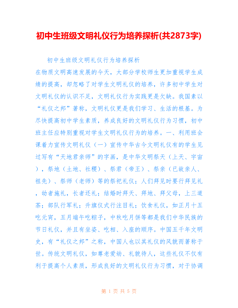 初中生班级文明礼仪行为培养探析(共2873字).doc_第1页