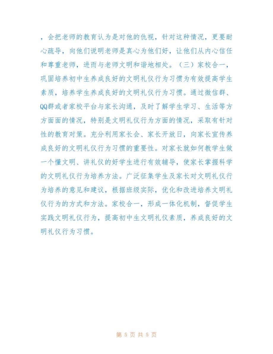 初中生班级文明礼仪行为培养探析(共2873字).doc_第5页