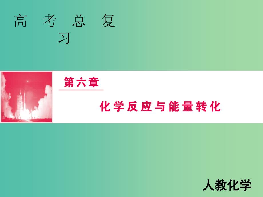 2019届高考化学一轮复习第六章化学反应与能量转化第1讲化学能与热能课件新人教版.ppt_第1页