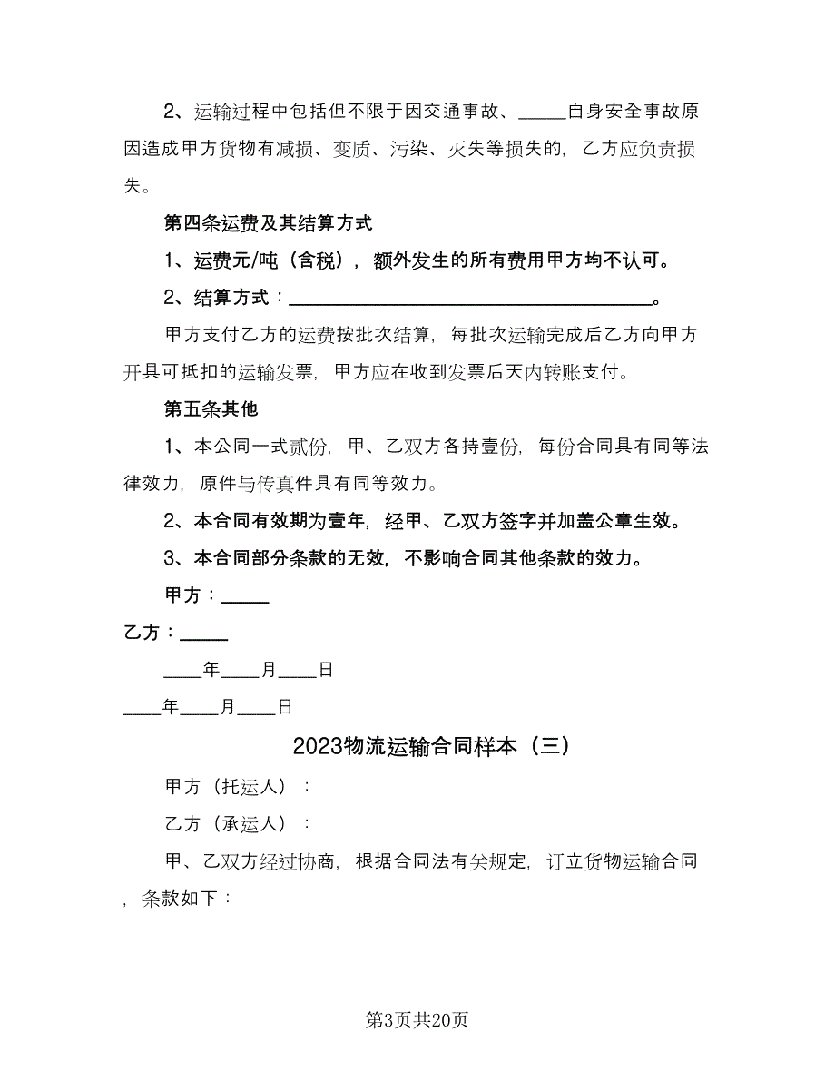 2023物流运输合同样本（6篇）.doc_第3页