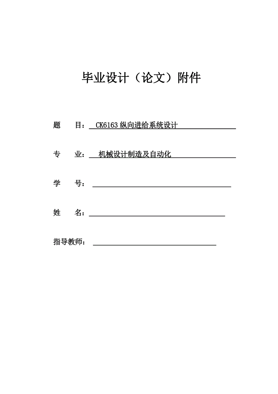 CK6163纵向进给系统设计开题报告+任务书_第1页