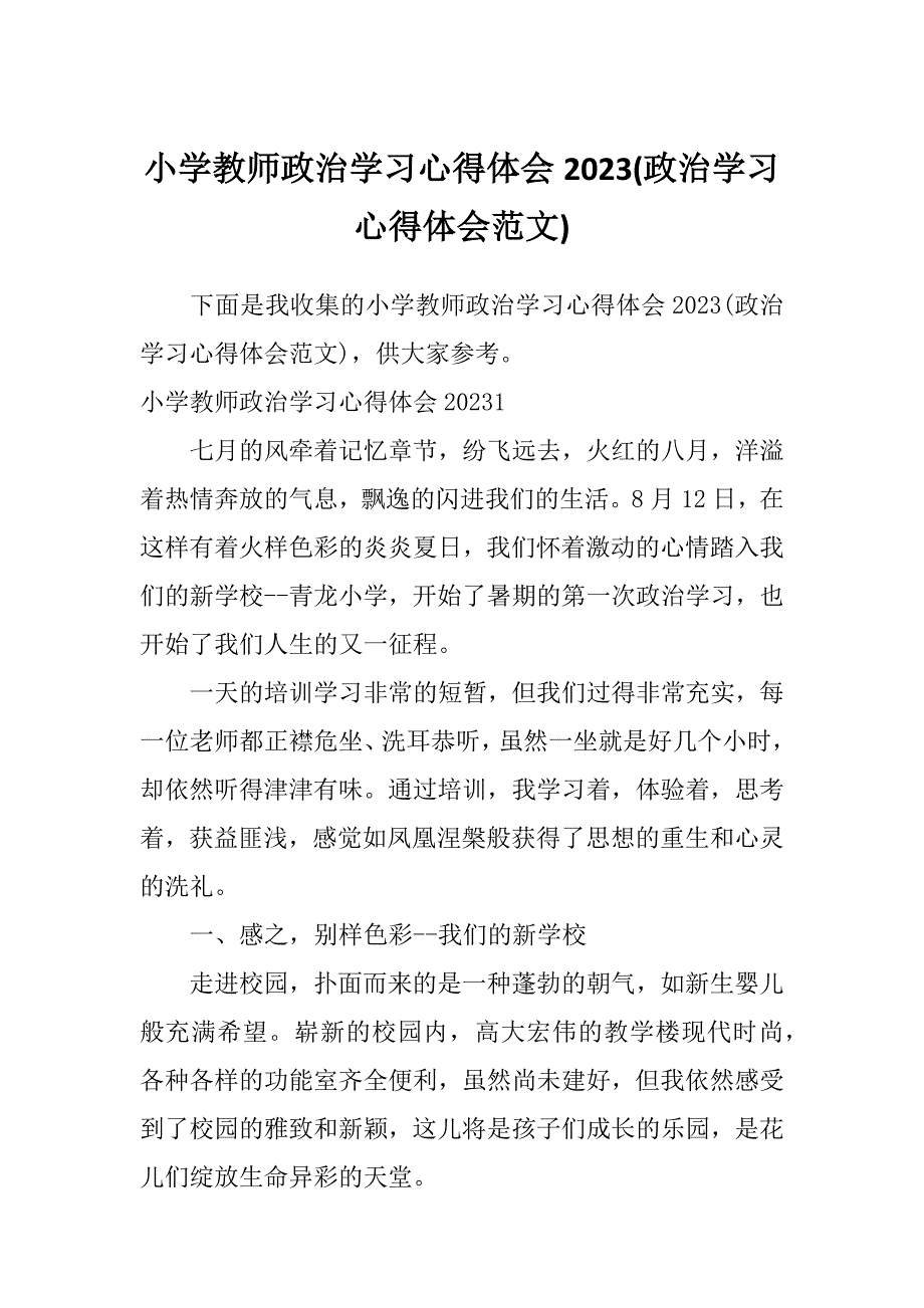 小学教师政治学习心得体会2023(政治学习心得体会范文)_第1页