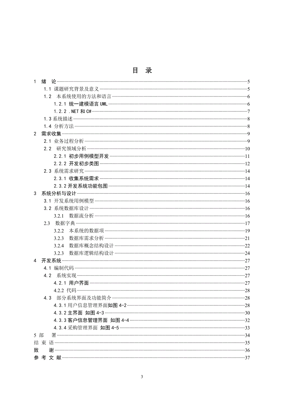 基于.NET的药店进销存管理系统——毕业论文_第4页