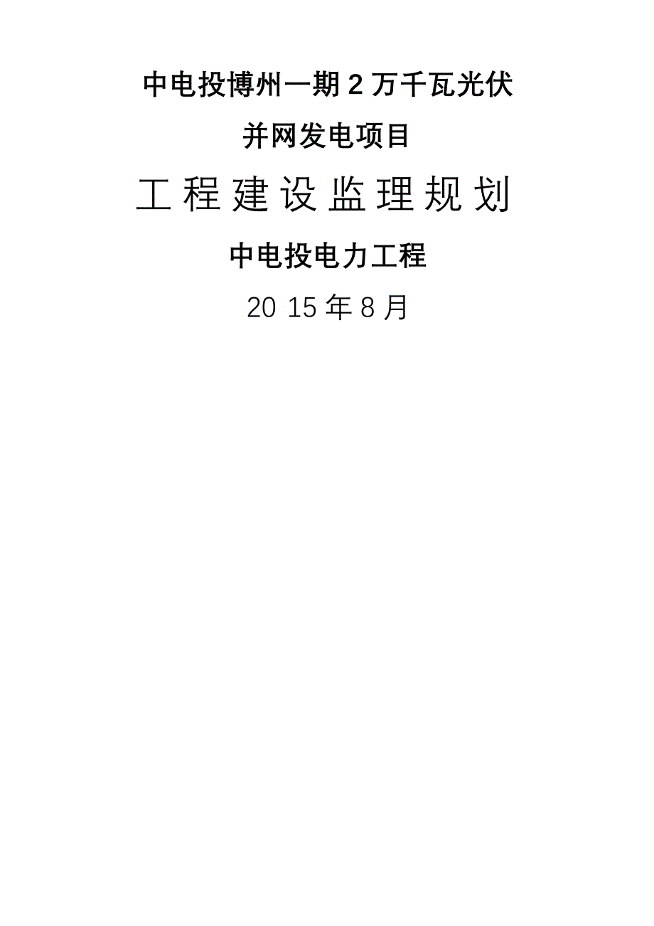 万千瓦光伏并网发电项目工程建设监理规划_第1页