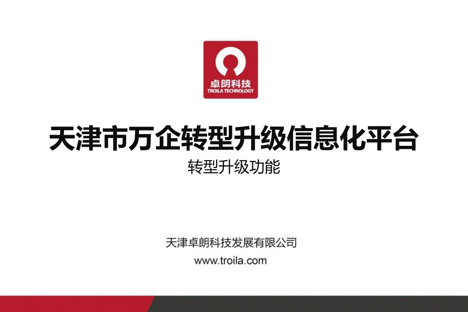 天津市万企转型升级信息化平台_第1页