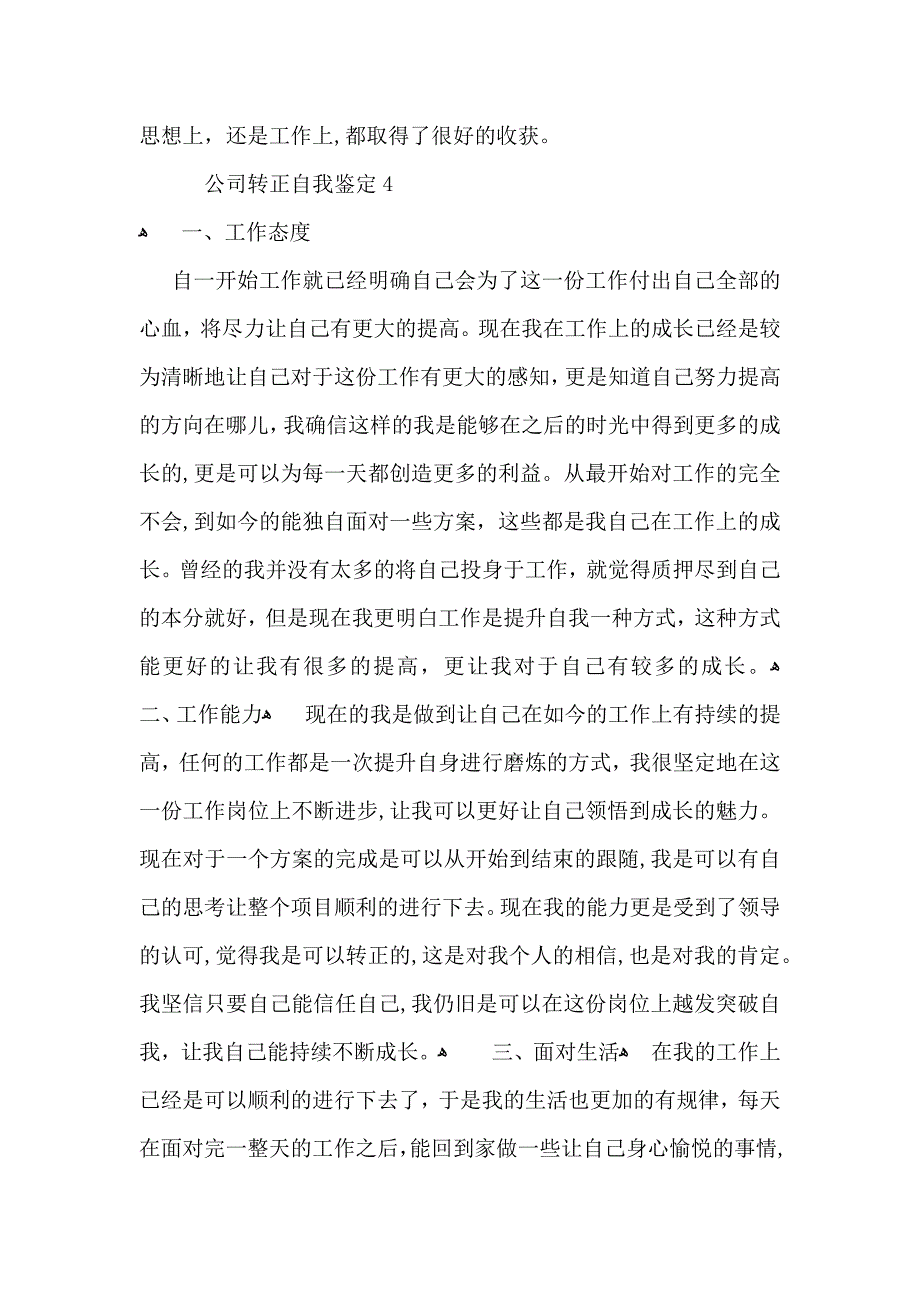 公司转正自我鉴定15篇_第4页