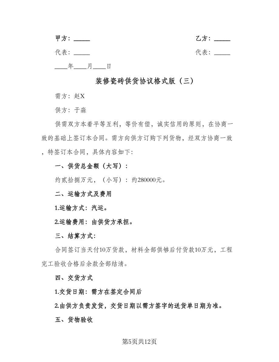 装修瓷砖供货协议格式版（五篇）.doc_第5页