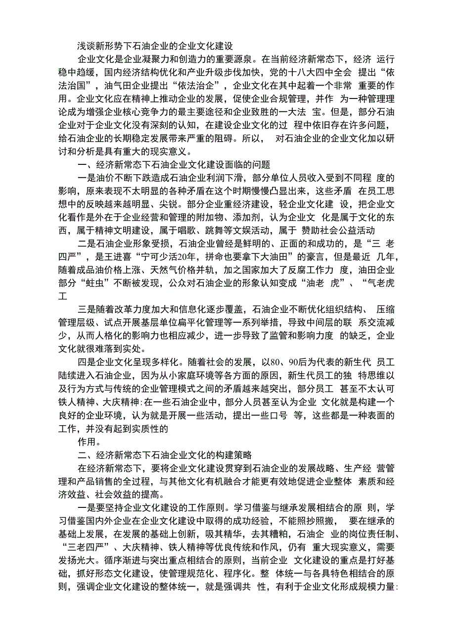 浅谈新形势下石油企业的企业文化建设_第1页