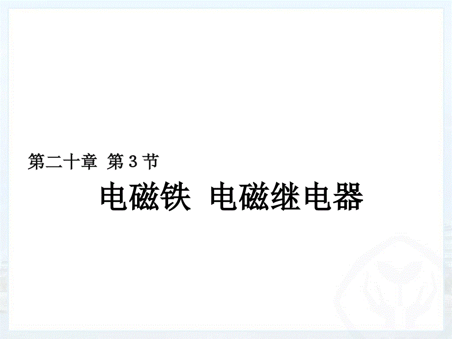 九年级-人教版-20.3电磁铁-电磁继电器(共22张PPT)课件_第4页