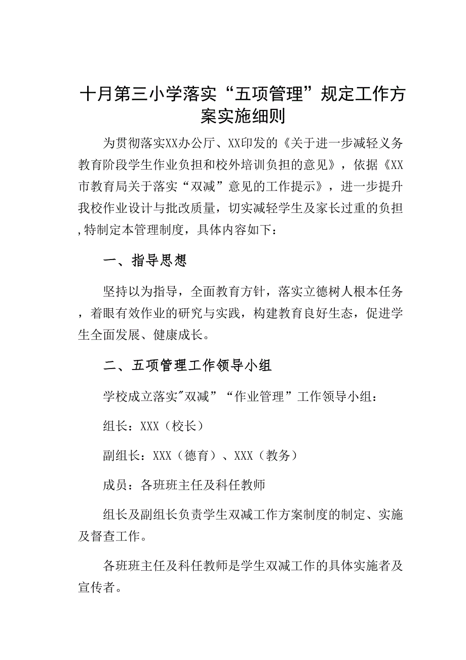 十月xx小学落实“五项管理”规定工作方案实施细则_第1页