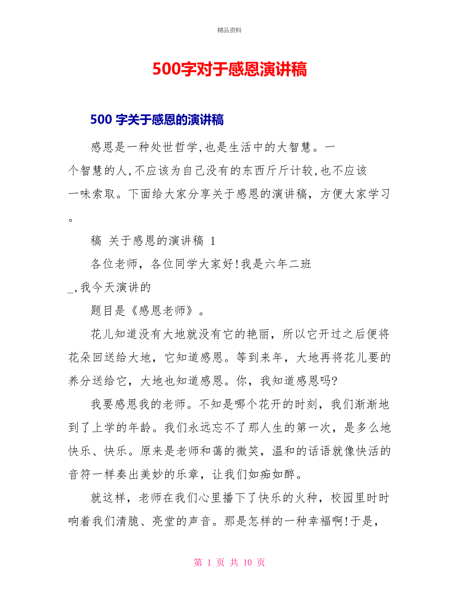 500字对于感恩演讲稿_第1页