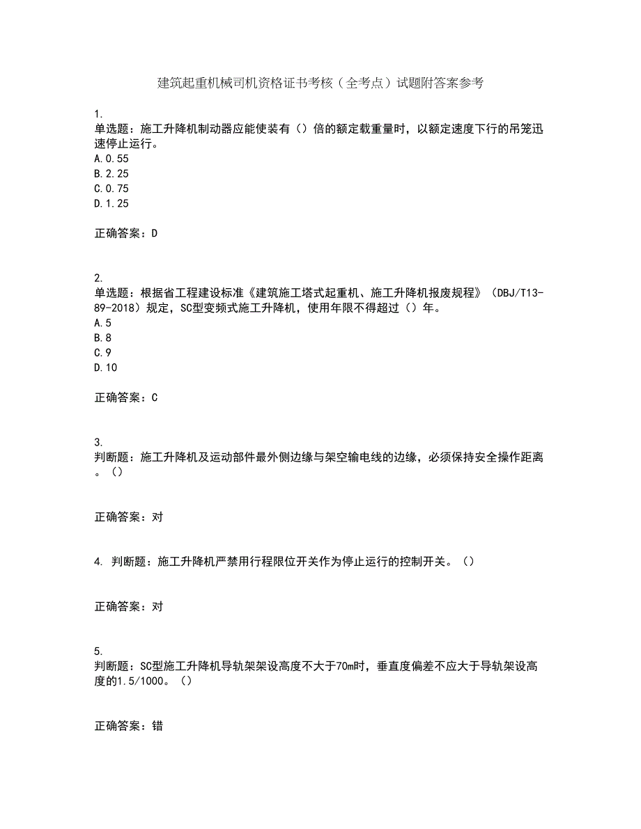 建筑起重机械司机资格证书考核（全考点）试题附答案参考37_第1页