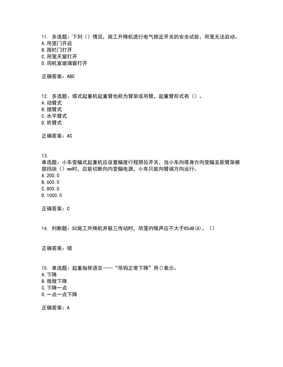 建筑起重机械司机资格证书考核（全考点）试题附答案参考37_第3页