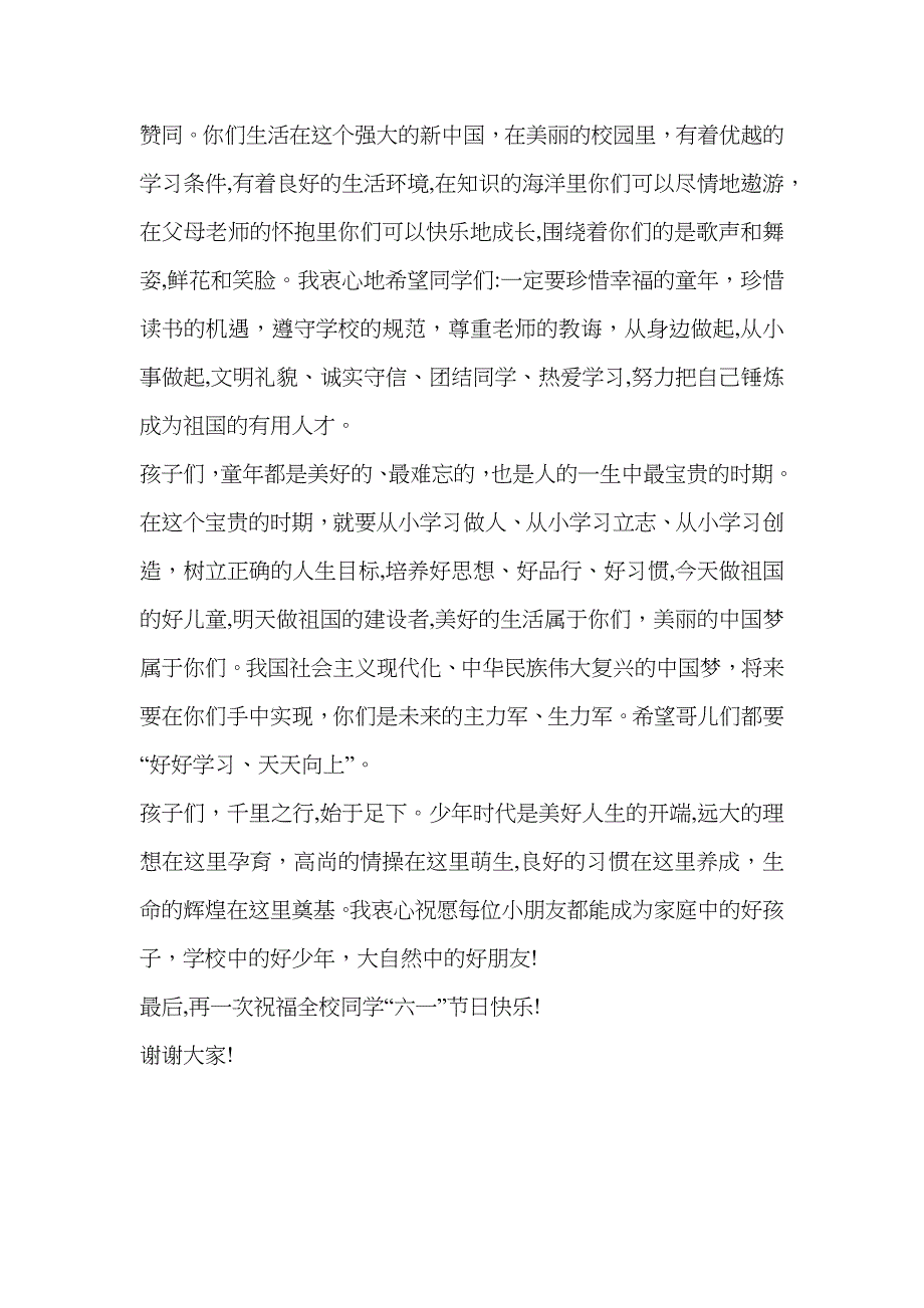 在庆祝六一儿童节活动上的讲话校领导_第2页