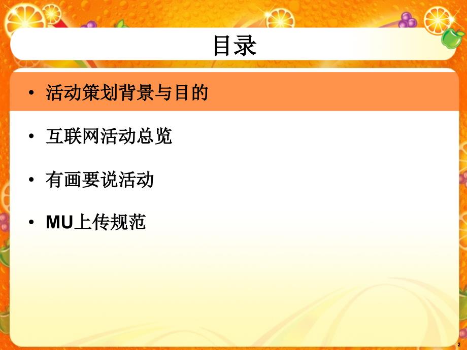 美年达网络活动地面草根活动执行手册_第2页