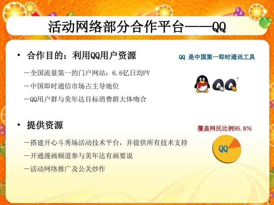 美年达网络活动地面草根活动执行手册_第5页