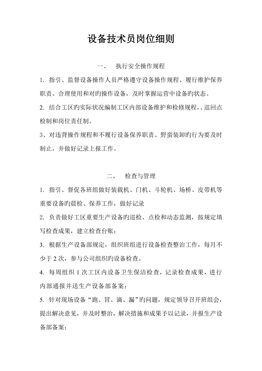 设备重点技术员岗位基本职责标准细则_第1页