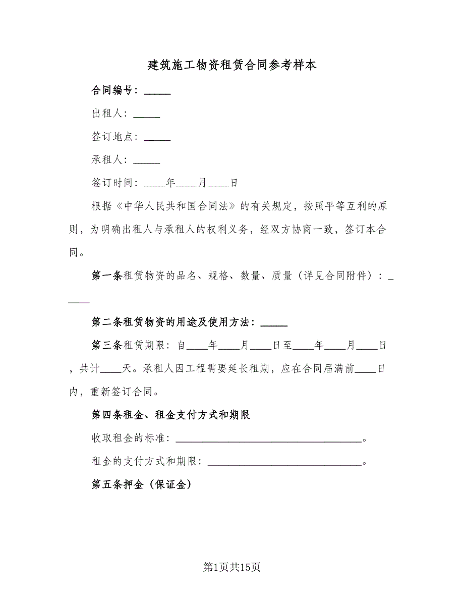 建筑施工物资租赁合同参考样本（5篇）.doc_第1页