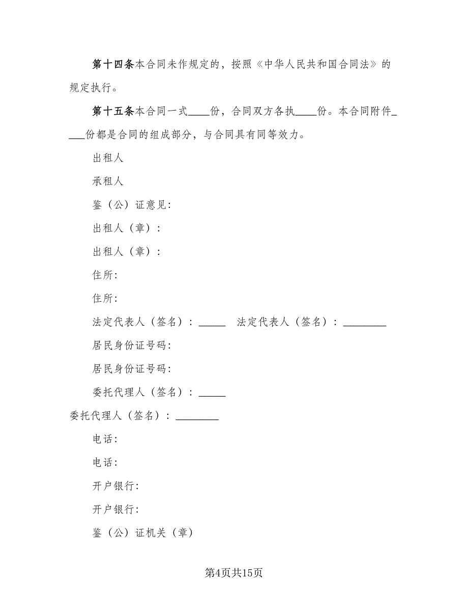 建筑施工物资租赁合同参考样本（5篇）.doc_第4页