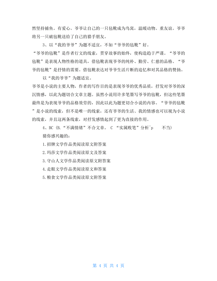 爷爷的毡靴文学作品类阅读原文和答案 高考文学作品阅读答案_第4页