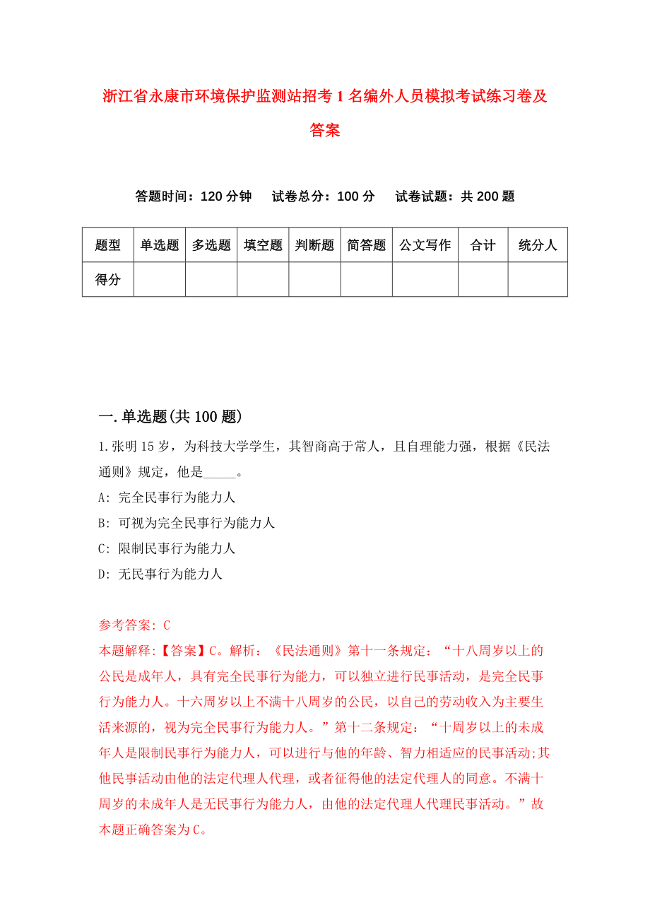 浙江省永康市环境保护监测站招考1名编外人员模拟考试练习卷及答案（9）_第1页